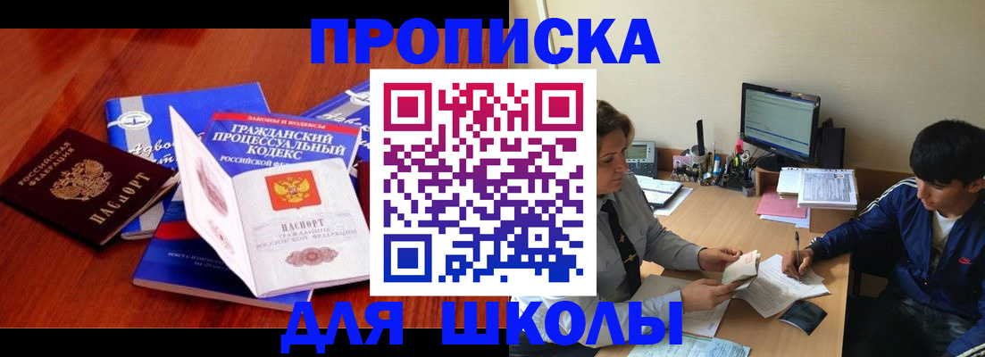 прописка для школы в Симе